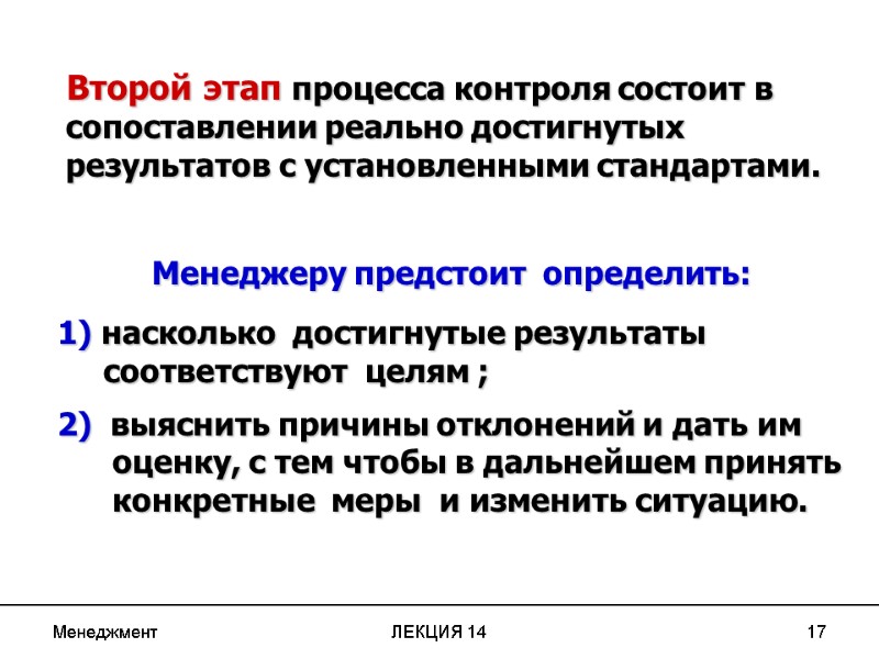 Менеджмент ЛЕКЦИЯ 14 17  Второй этап процесса контроля состоит в сопоставлении реально достигнутых